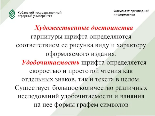 Факультет прикладной информатики Художественные достоинства гарнитуры шрифта определяются соответствием ее рисунка