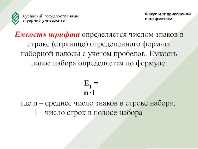 Факультет прикладной информатики Емкость шрифта определяется числом знаков в строке (странице)