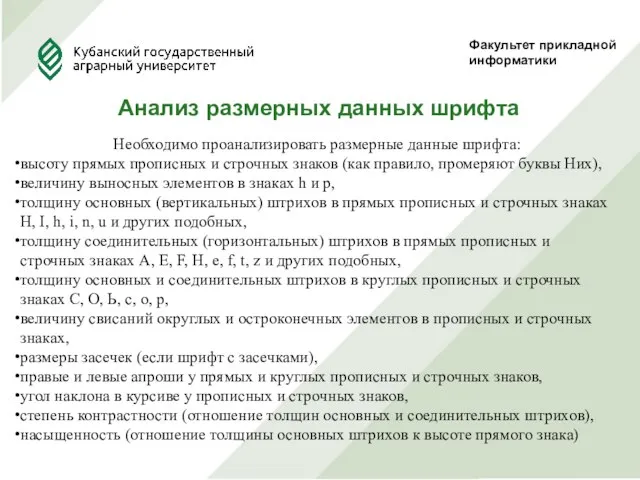 Факультет прикладной информатики Анализ размерных данных шрифта Необходимо проанализировать размерные данные