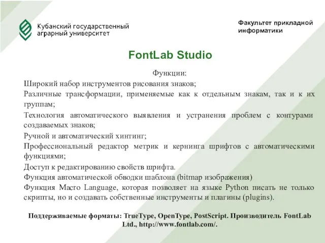 Факультет прикладной информатики FontLab Studio Функции: Широкий набор инструментов рисования знаков;