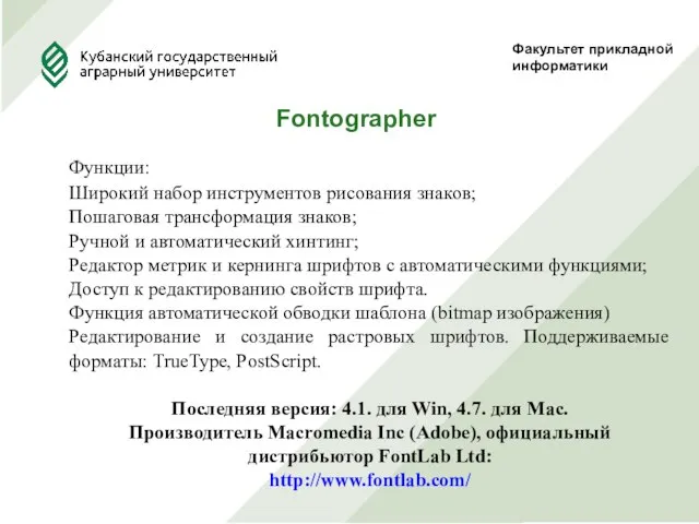 Факультет прикладной информатики Fontographer Функции: Широкий набор инструментов рисования знаков; Пошаговая