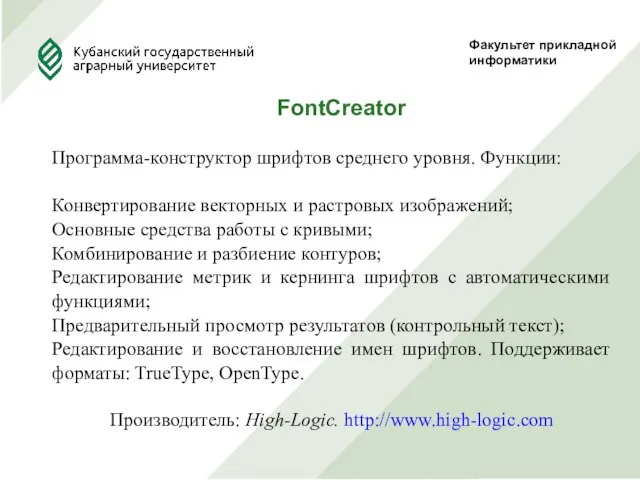 Факультет прикладной информатики FontCreator Программа-конструктор шрифтов среднего уровня. Функции: Конвертирование векторных