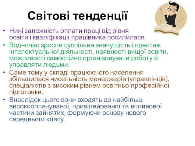 Світові тенденції Нині залежність оплати праці від рівня освіти і кваліфікації