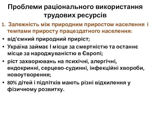 Проблеми раціонального використання трудових ресурсів 1. Залежність між природним приростом населення