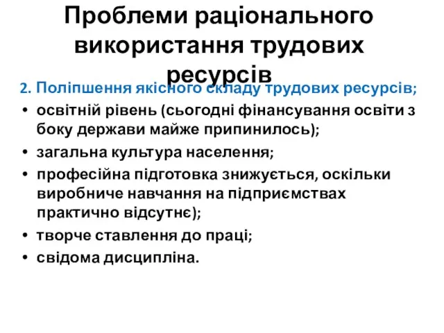 Проблеми раціонального використання трудових ресурсів 2. Поліпшення якісного складу трудових ресурсів;