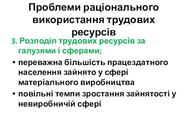 Проблеми раціонального використання трудових ресурсів 3. Розподіл трудових ресурсів за галузями