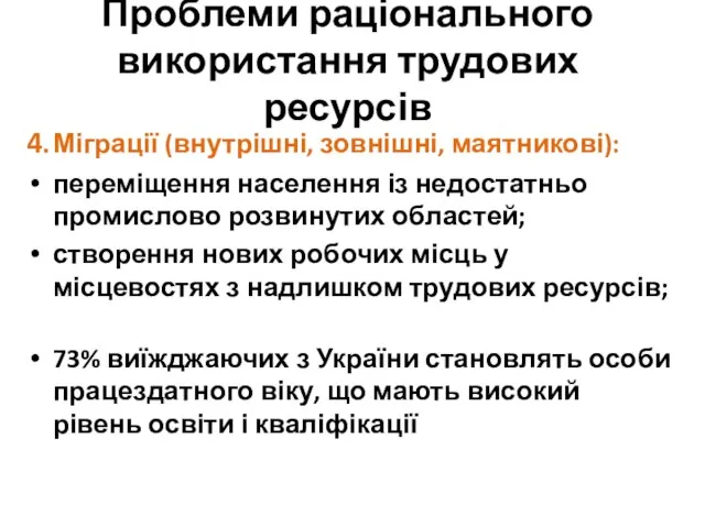 Проблеми раціонального використання трудових ресурсів 4. Міграції (внутрішні, зовнішні, маятникові): переміщення