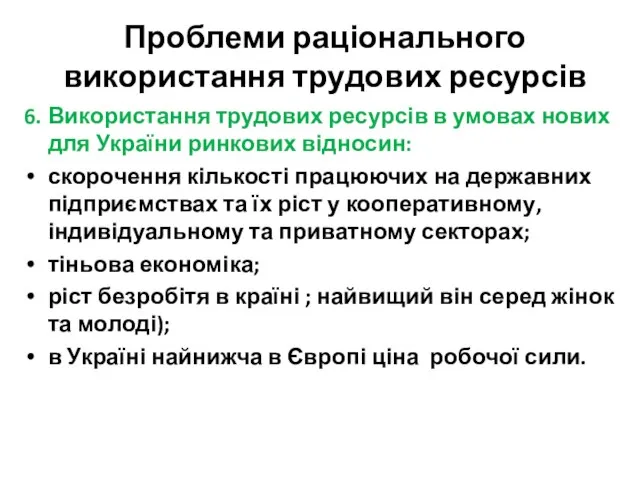 Проблеми раціонального використання трудових ресурсів 6. Використання трудових ресурсів в умовах