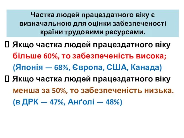 Частка людей працездатного віку є визначальною для оцінки забезпеченості країни трудовими