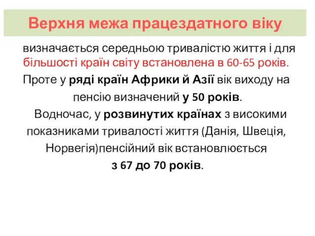 Верхня межа працездатного віку визначається середньою тривалістю життя і для більшості