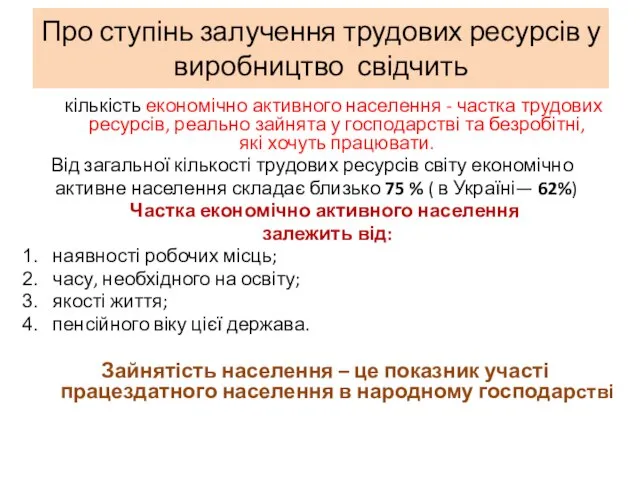 Про ступінь залучення трудових ресурсів у виробництво свідчить кількість економічно активного