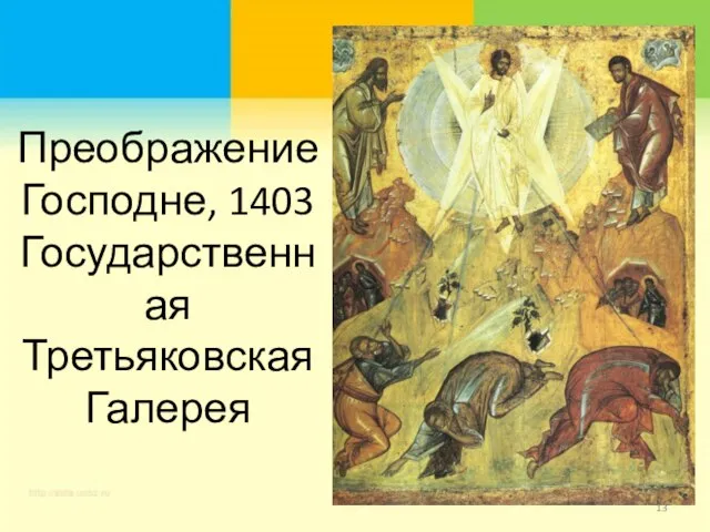 Преображение Господне, 1403 Государственная Третьяковская Галерея