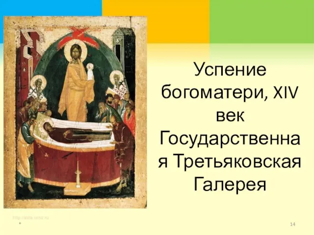 Успение богоматери, XIV век Государственная Третьяковская Галерея *