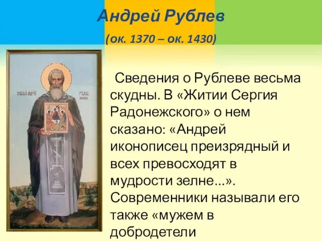 Андрей Рублев (ок. 1370 – ок. 1430) Сведения о Рублеве весьма