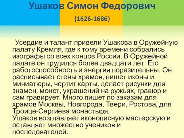 Ушаков Симон Федорович (1626-1686) Усердие и талант привели Ушакова в Оружейную