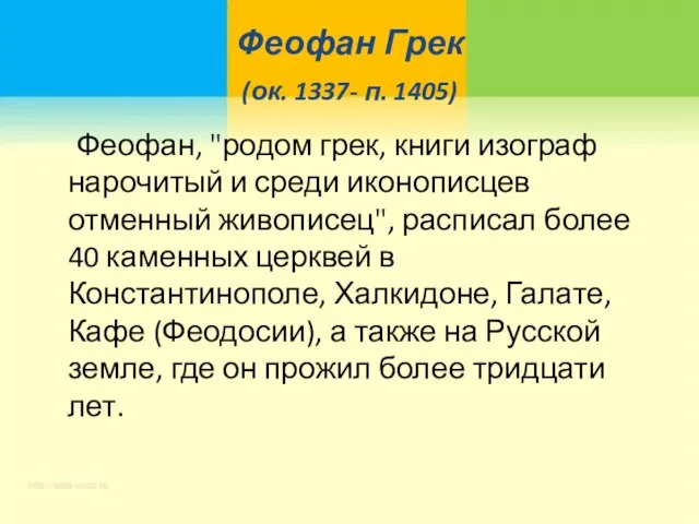 Феофан Грек (ок. 1337- п. 1405) Феофан, "родом грек, книги изограф