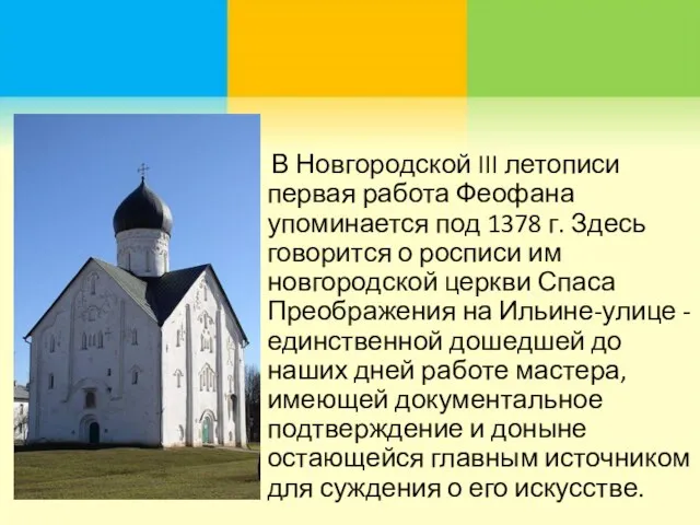 В Новгородской III летописи первая работа Феофана упоминается под 1378 г.