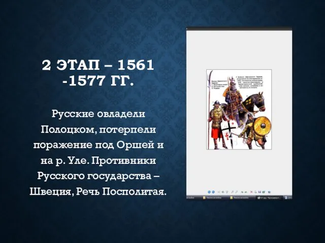2 ЭТАП – 1561 -1577 ГГ. Русские овладели Полоцком, потерпели поражение