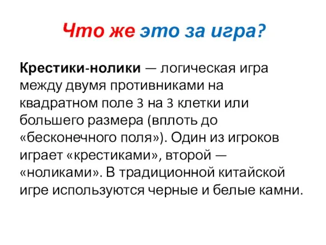 Что же это за игра? Крестики-нолики — логическая игра между двумя