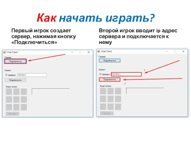 Как начать играть? Первый игрок создает сервер, нажимая кнопку «Подключиться» Второй