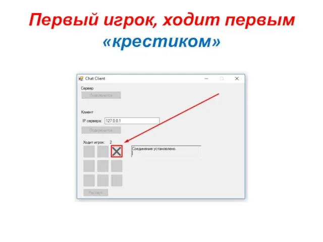 Первый игрок, ходит первым «крестиком»