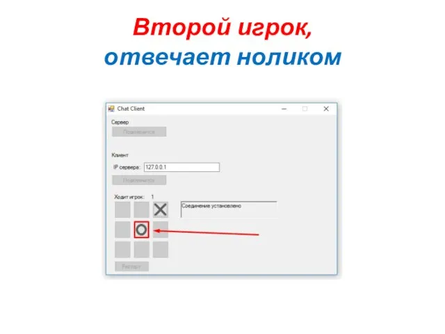 Второй игрок, отвечает ноликом