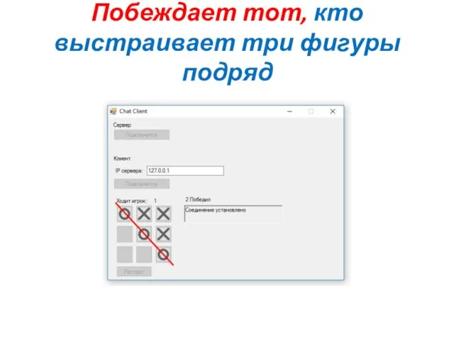 Побеждает тот, кто выстраивает три фигуры подряд