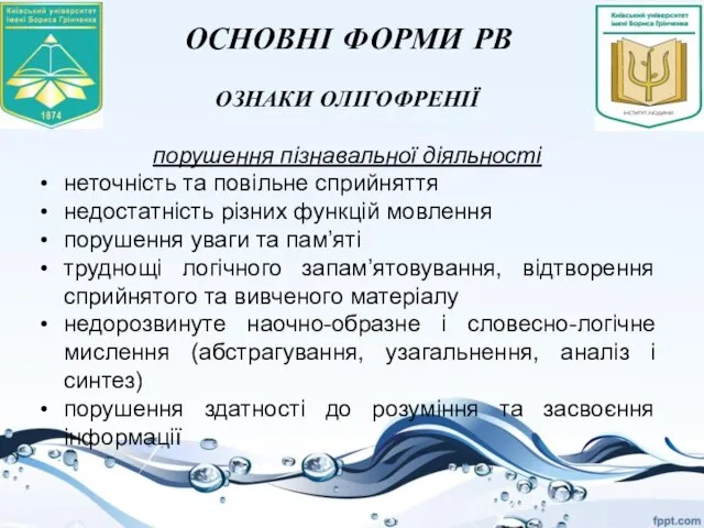 ОСНОВНІ ФОРМИ РВ ОЗНАКИ ОЛІГОФРЕНІЇ порушення пізнавальної діяльності неточність та повільне