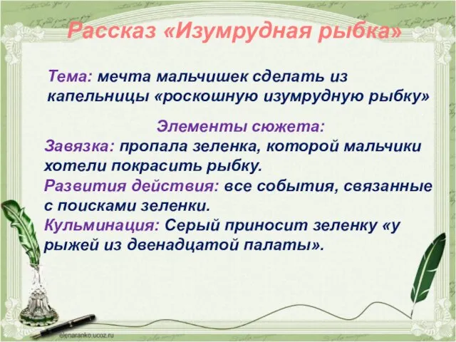 Рассказ «Изумрудная рыбка» Элементы сюжета: Завязка: пропала зеленка, которой мальчики хотели