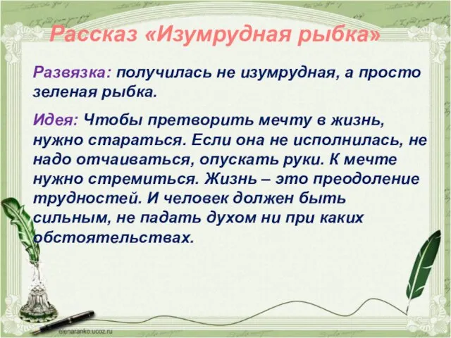 Рассказ «Изумрудная рыбка» Развязка: получилась не изумрудная, а просто зеленая рыбка.