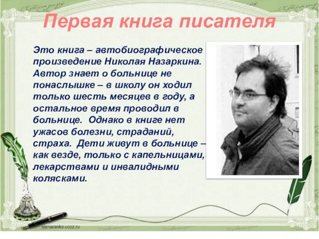 Это книга – автобиографическое произведение Николая Назаркина. Автор знает о больнице