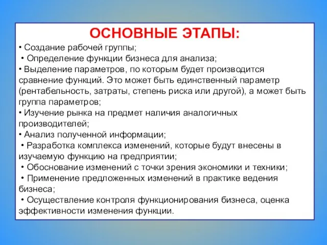 ОСНОВНЫЕ ЭТАПЫ: • Создание рабочей группы; • Определение функции бизнеса для