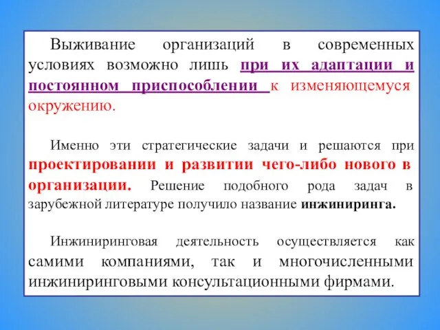 Выживание организаций в современных условиях возможно лишь при их адаптации и