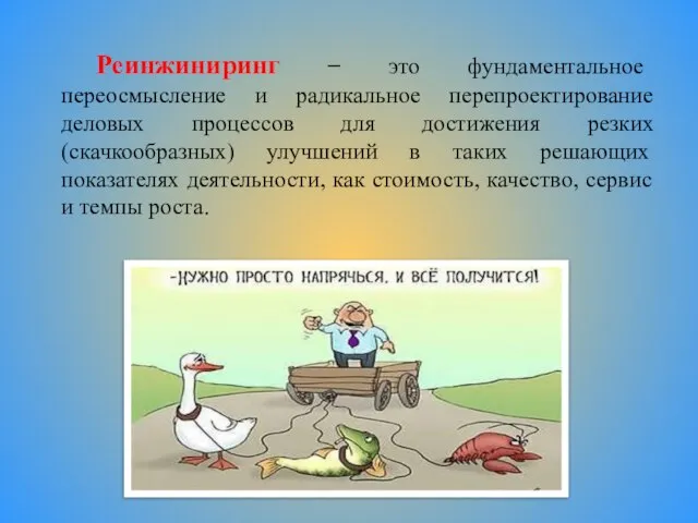 Реинжиниринг − это фундаментальное переосмысление и радикальное перепроектирование деловых процессов для