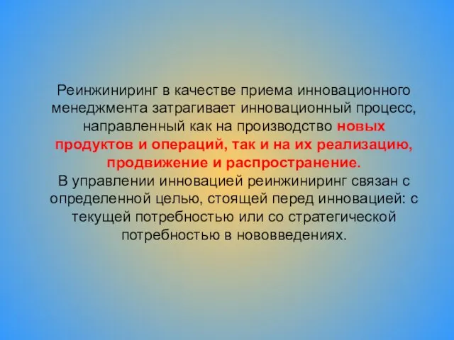 Реинжиниринг в качестве приема инновационного менеджмента затрагивает инновационный процесс, направленный как