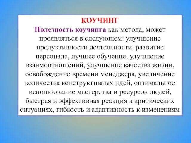 КОУЧИНГ Полезность коучинга как метода, может проявляться в следующем: улучшение продуктивности