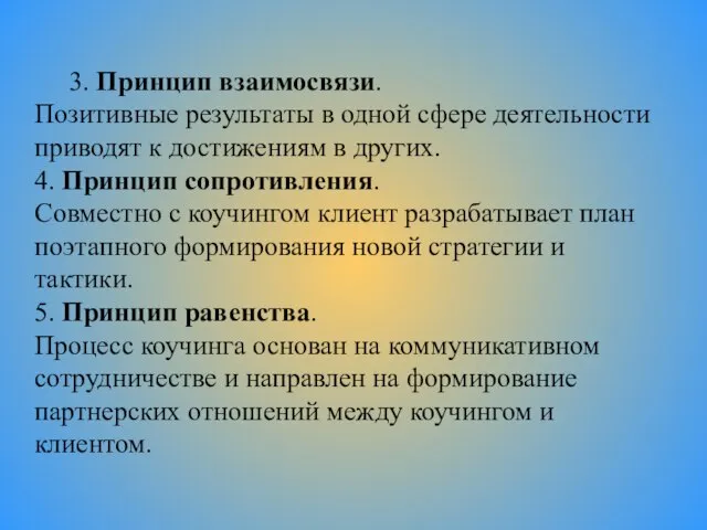 3. Принцип взаимосвязи. Позитивные результаты в одной сфере деятельности приводят к