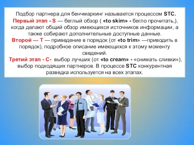 Подбор партнера для бенчмаркинг называется процессом STC. Первый этап - S