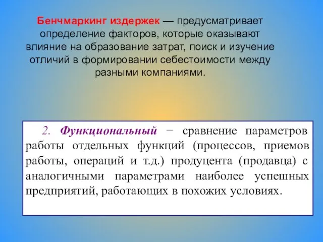 2. Функциональный − сравнение параметров работы отдельных функций (процессов, приемов работы,