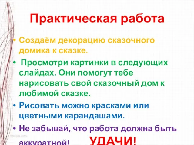 Практическая работа Создаём декорацию сказочного домика к сказке. Просмотри картинки в