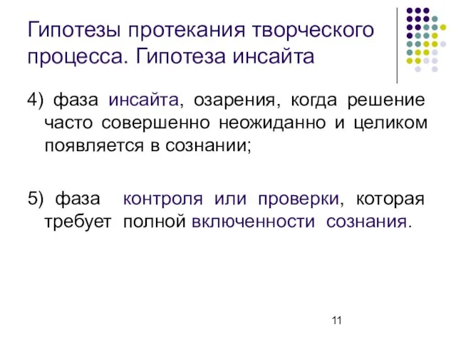 Гипотезы протекания творческого процесса. Гипотеза инсайта 4) фаза инсайта, озарения, когда