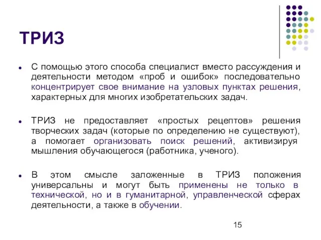 ТРИЗ С помощью этого способа специалист вместо рассуждения и деятельности методом