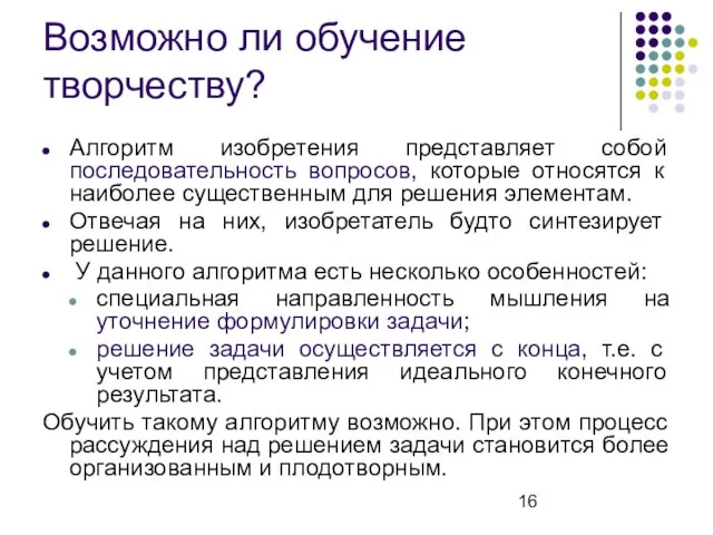 Возможно ли обучение творчеству? Алгоритм изобретения представляет собой последовательность вопросов, которые