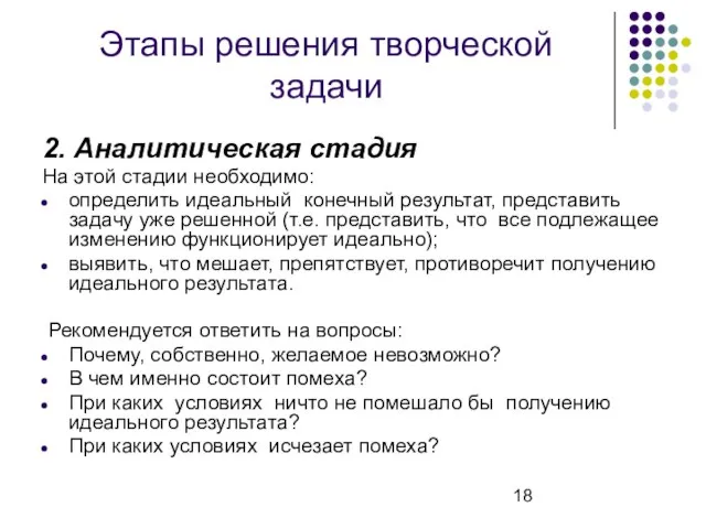 Этапы решения творческой задачи 2. Аналитическая стадия На этой стадии необходимо: