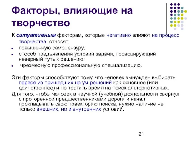 Факторы, влияющие на творчество К ситуативным факторам, которые негативно влияют на