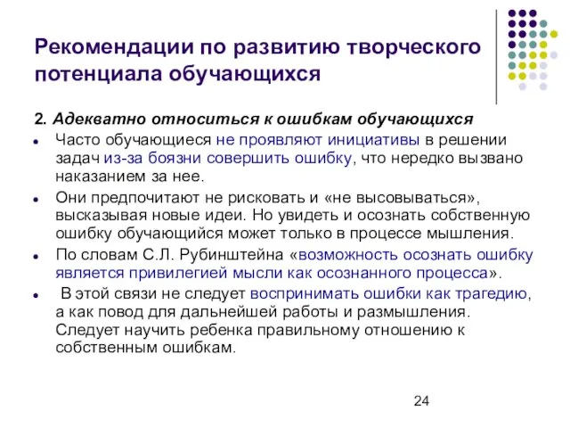 Рекомендации по развитию творческого потенциала обучающихся 2. Адекватно относиться к ошибкам