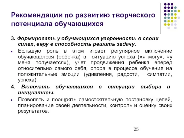 Рекомендации по развитию творческого потенциала обучающихся 3. Формировать у обучающихся уверенность