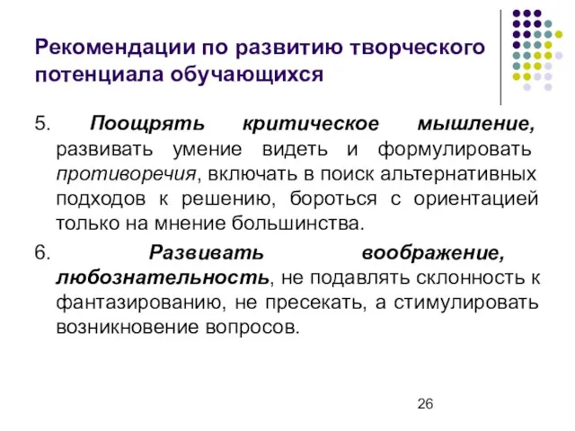 Рекомендации по развитию творческого потенциала обучающихся 5. Поощрять критическое мышление, развивать