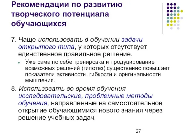 Рекомендации по развитию творческого потенциала обучающихся 7. Чаще использовать в обучении