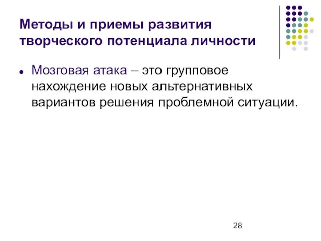 Методы и приемы развития творческого потенциала личности Мозговая атака – это